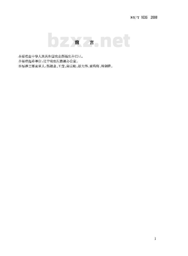 NY/T 1636-2008 高效预制组装架空炕连灶施工工艺规程