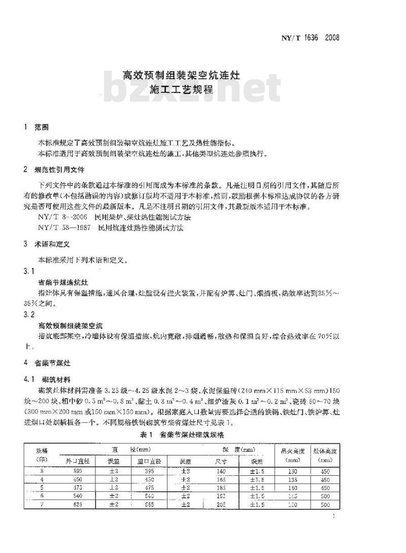 NY/T 1636-2008 高效预制组装架空炕连灶施工工艺规程