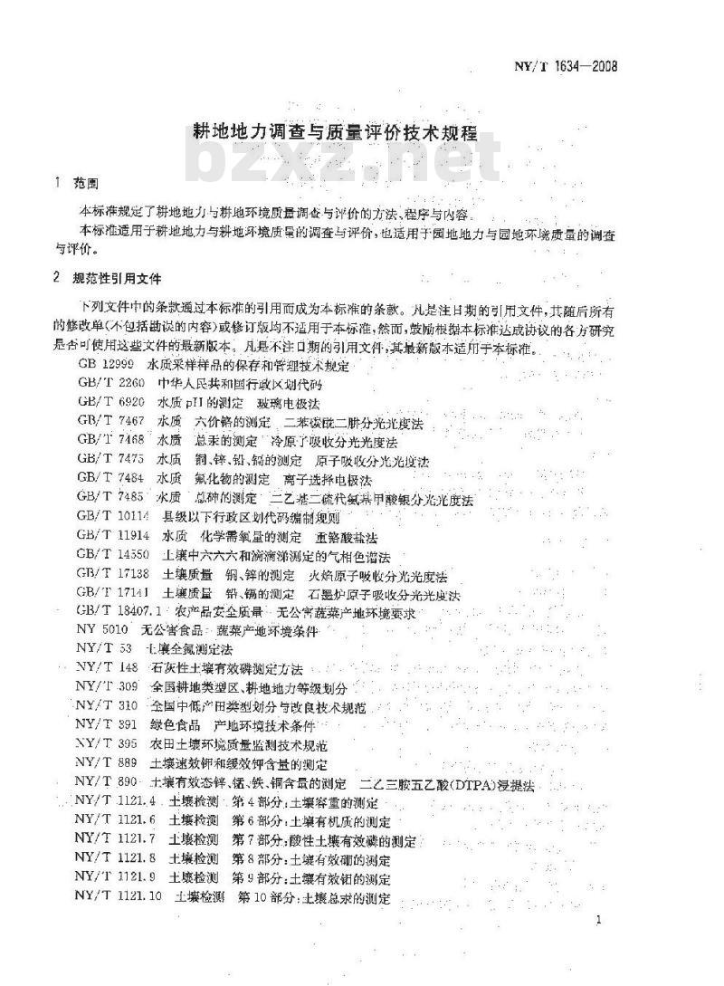 NY/T 1634-2008 耕地地力调查与质量评价技术规程