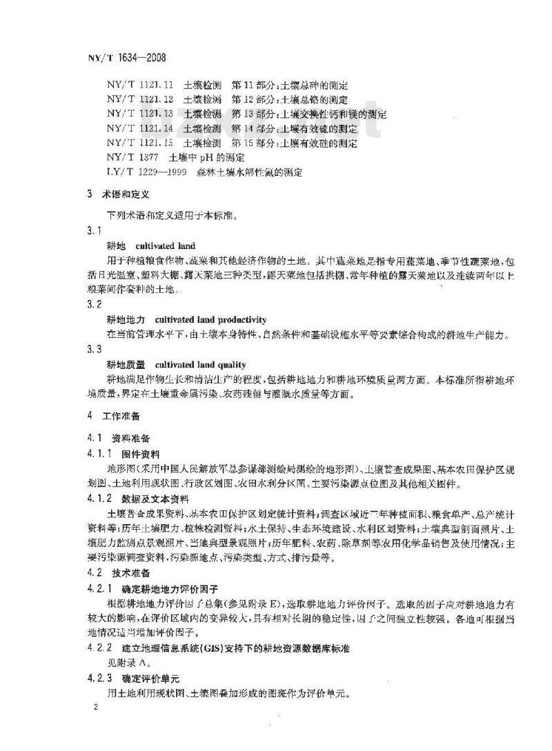 NY/T 1634-2008 耕地地力调查与质量评价技术规程