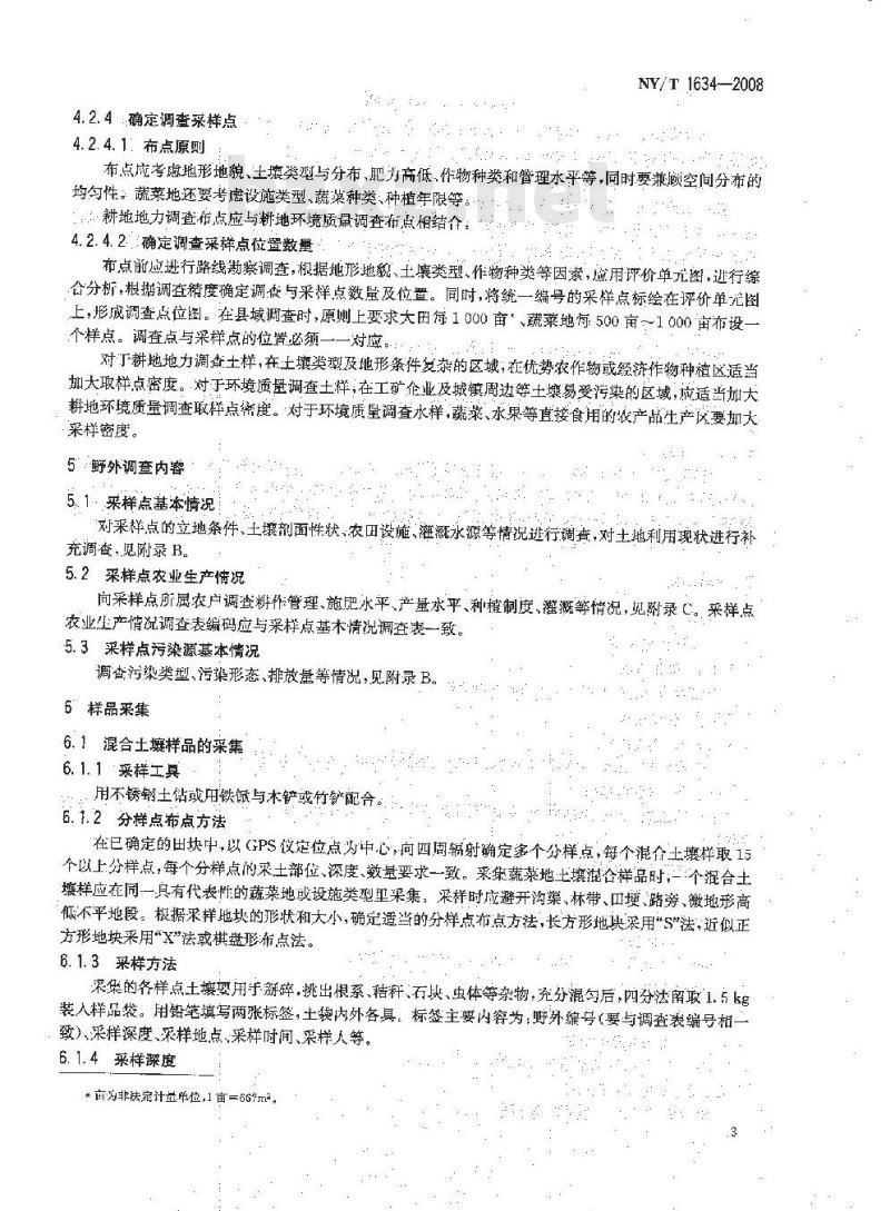 NY/T 1634-2008 耕地地力调查与质量评价技术规程