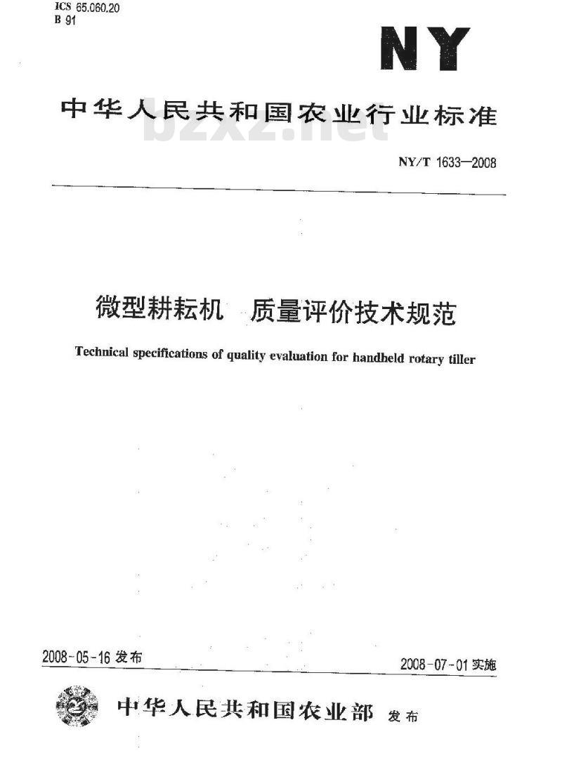 NY/T 1633-2008 微型耕耘机 质量评价技术规范