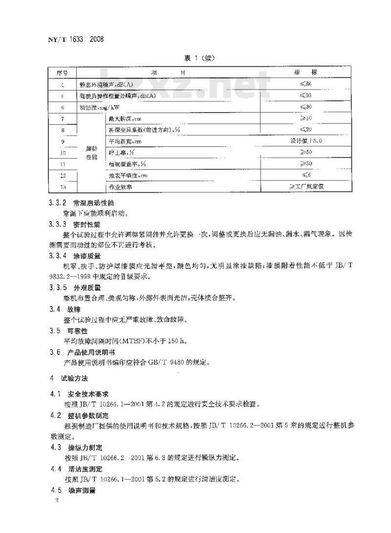 NY/T 1633-2008 微型耕耘机 质量评价技术规范