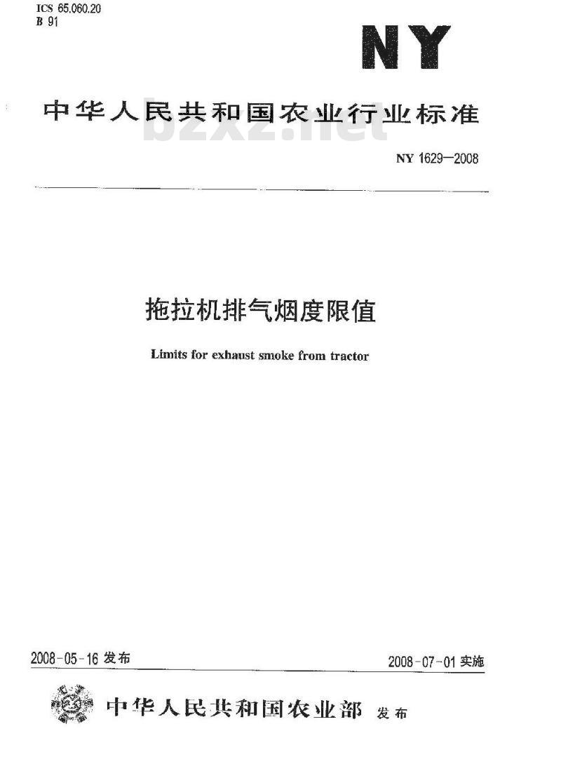 NY 1629-2008 拖拉机排气烟度限值