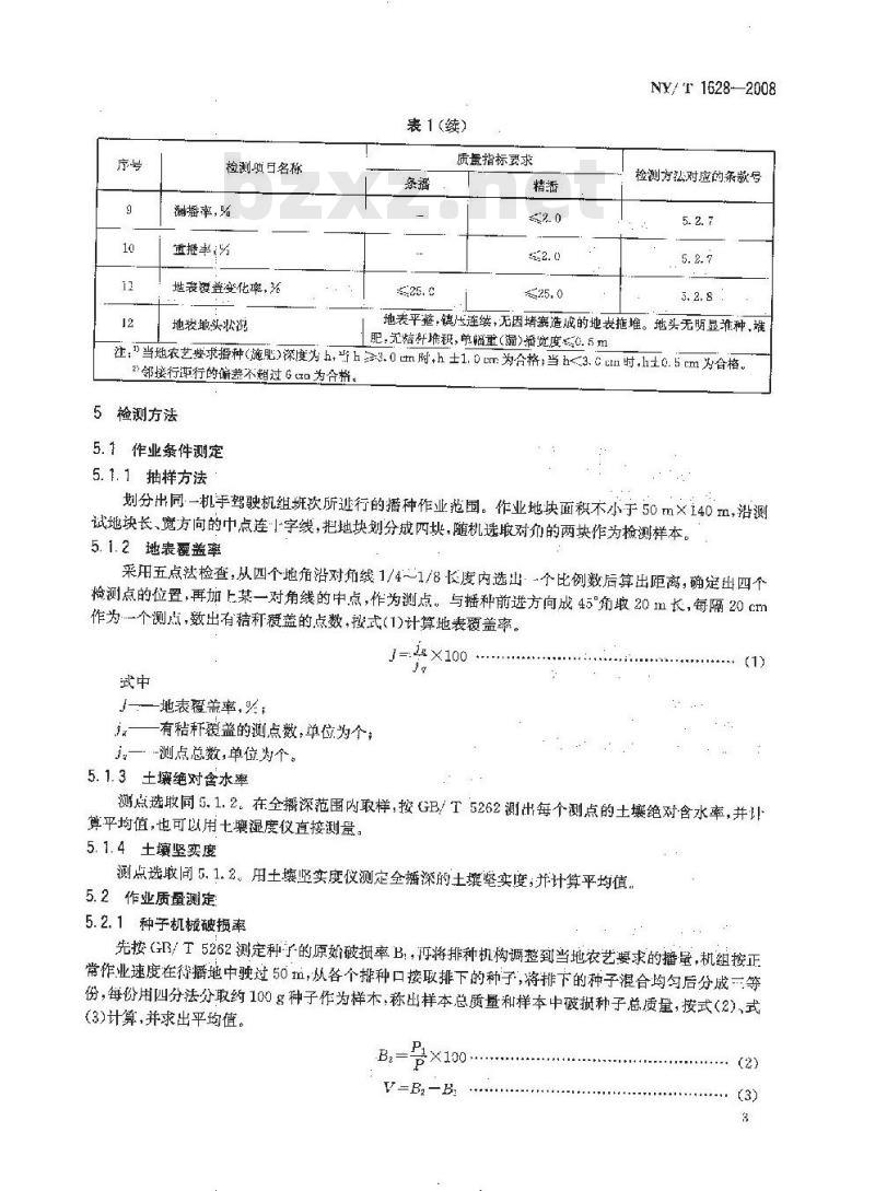 NY/T 1628-2008 玉米免耕播种机 作业质量
