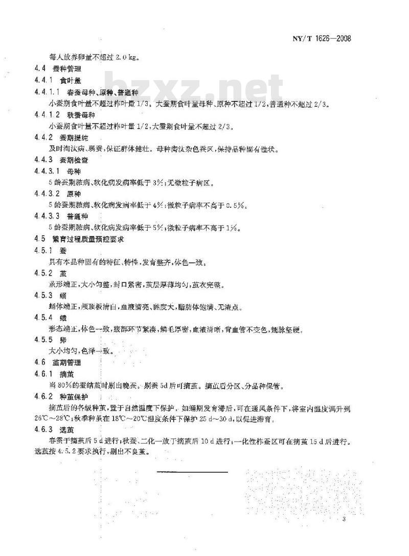 NY/T 1626-2008 柞蚕种放养技术规程