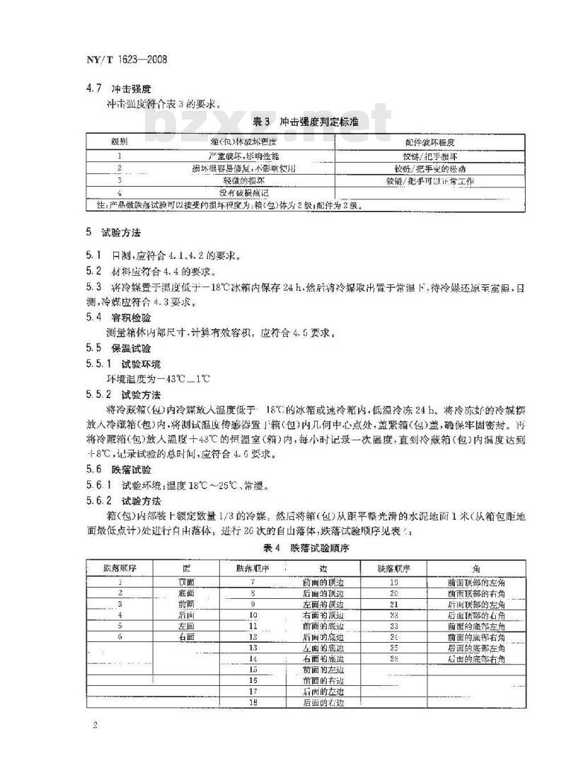NY/T 1623-2008 兽医运输冷藏箱(包)
