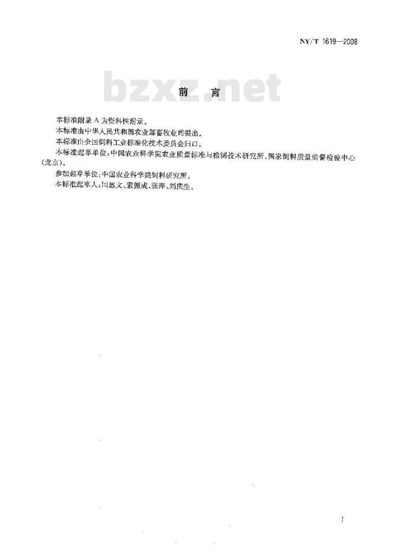 NY/T 1619-2008 饲料中甜菜碱的测定 离子色谱法