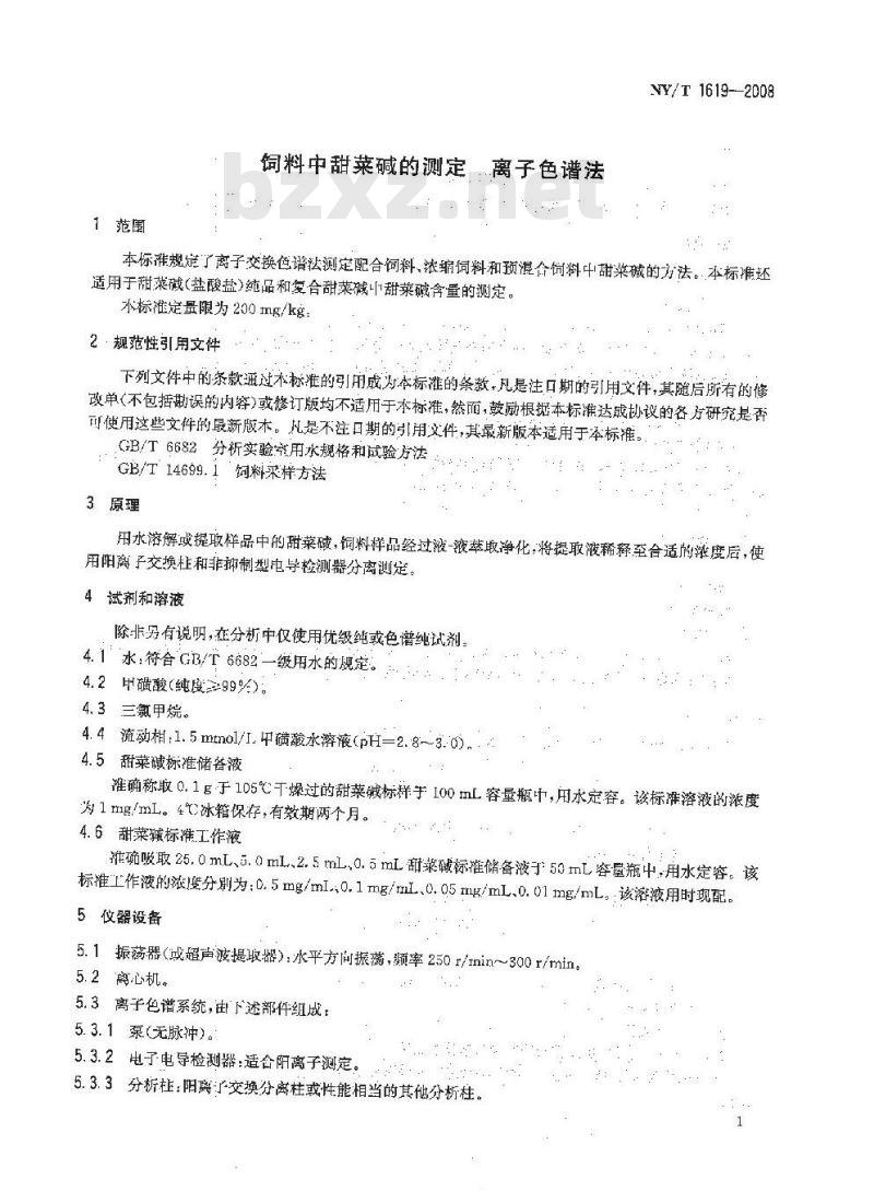 NY/T 1619-2008 饲料中甜菜碱的测定 离子色谱法