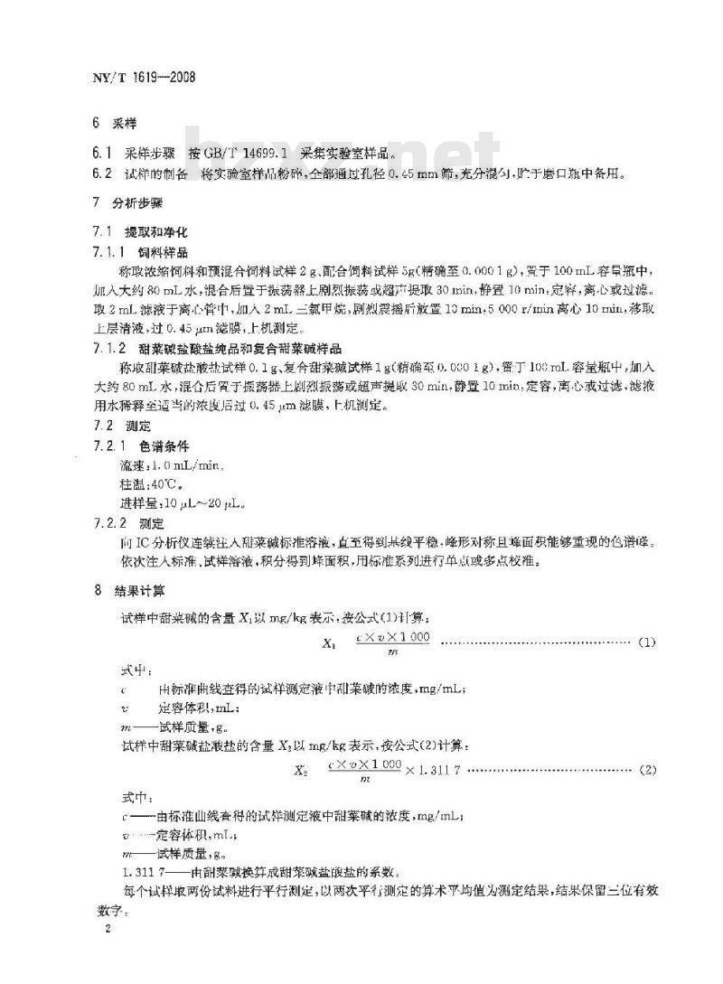 NY/T 1619-2008 饲料中甜菜碱的测定 离子色谱法