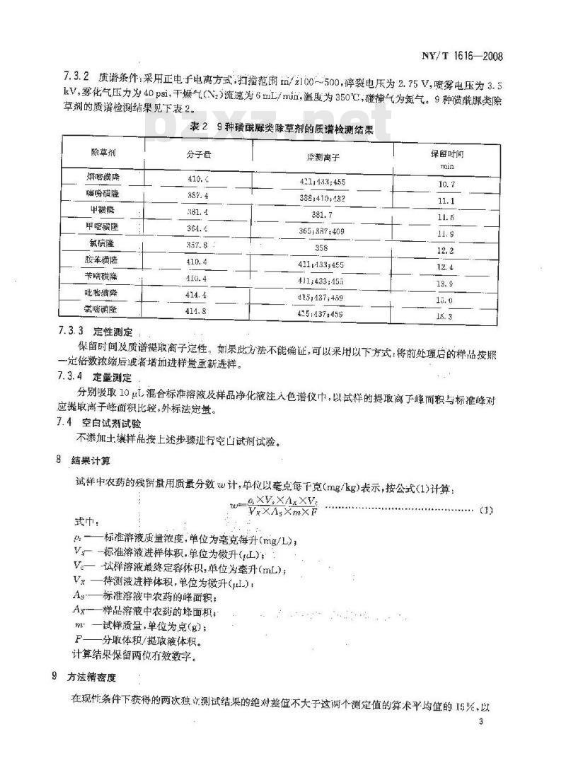 NY/T 1616-2008 土壤中9种磺酰脲类除草剂残留量的测定 液相色谱-质谱法