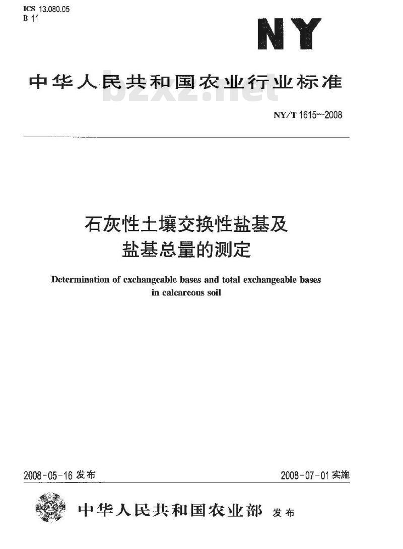 NY/T 1615-2008 石灰性土壤交换性盐基及盐基总量的测定