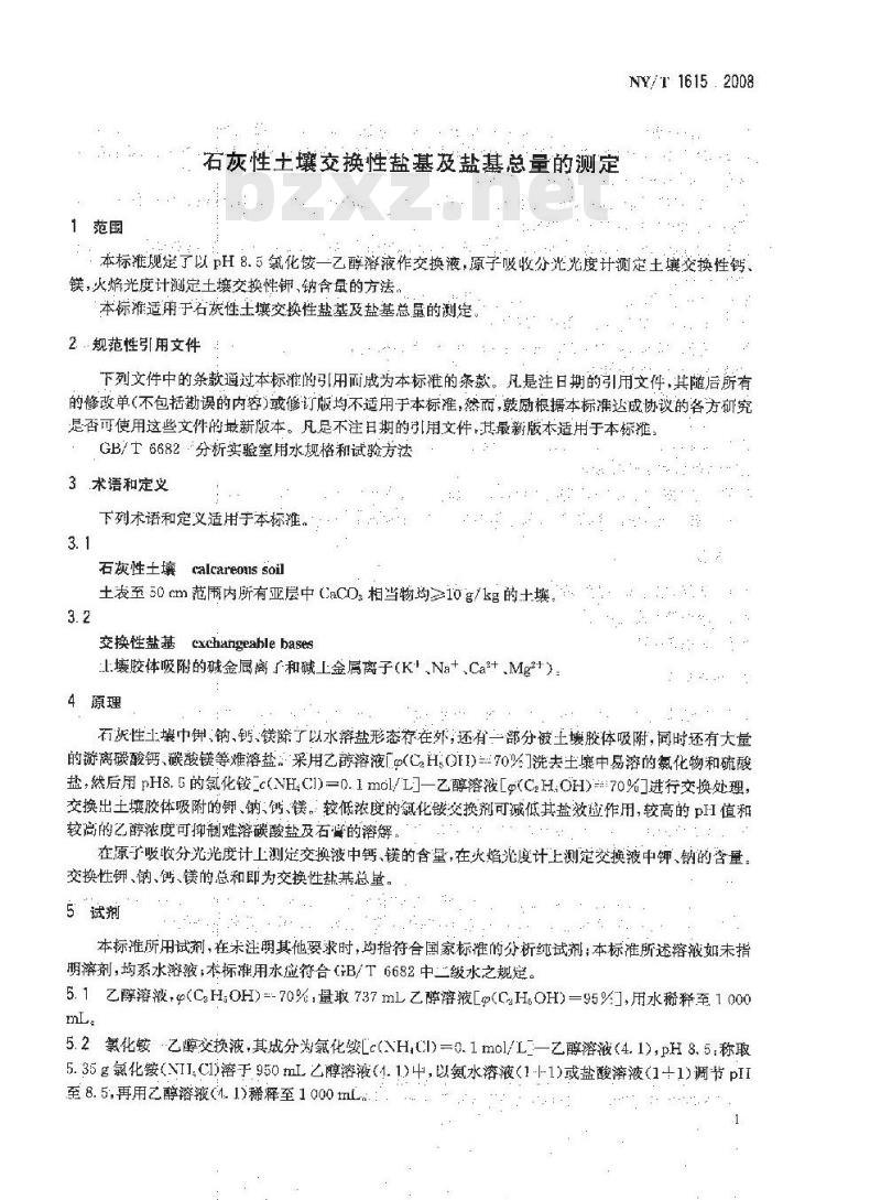 NY/T 1615-2008 石灰性土壤交换性盐基及盐基总量的测定