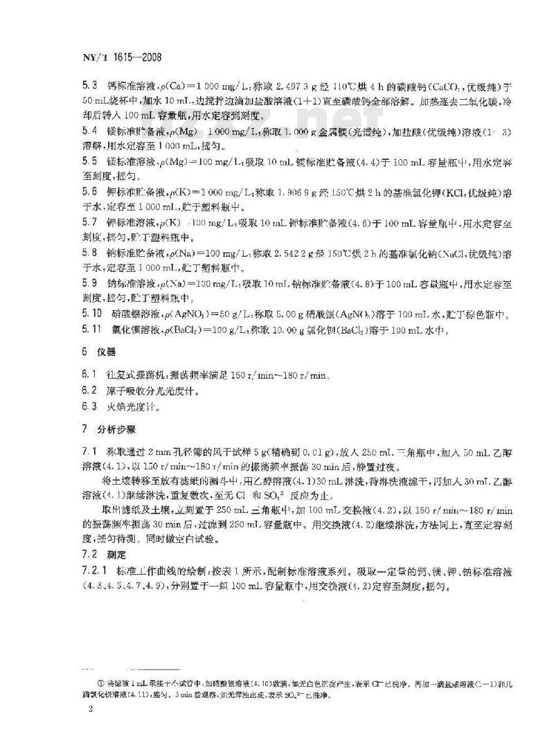 NY/T 1615-2008 石灰性土壤交换性盐基及盐基总量的测定