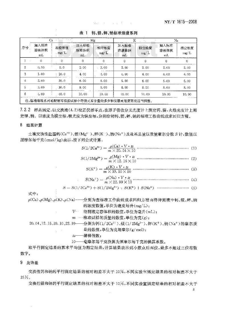 NY/T 1615-2008 石灰性土壤交换性盐基及盐基总量的测定