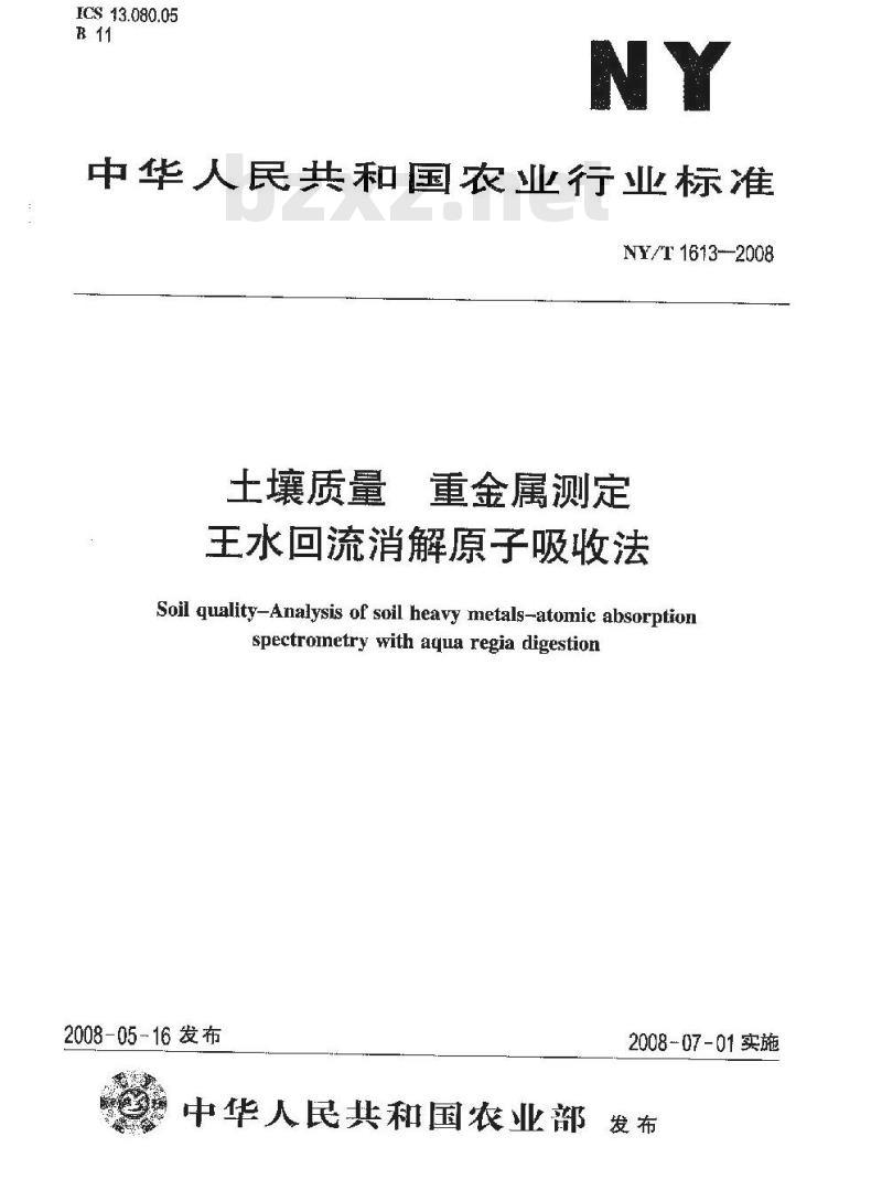 NY/T 1613-2008 土壤质量 重金属测定 王水回流消解原子吸收法