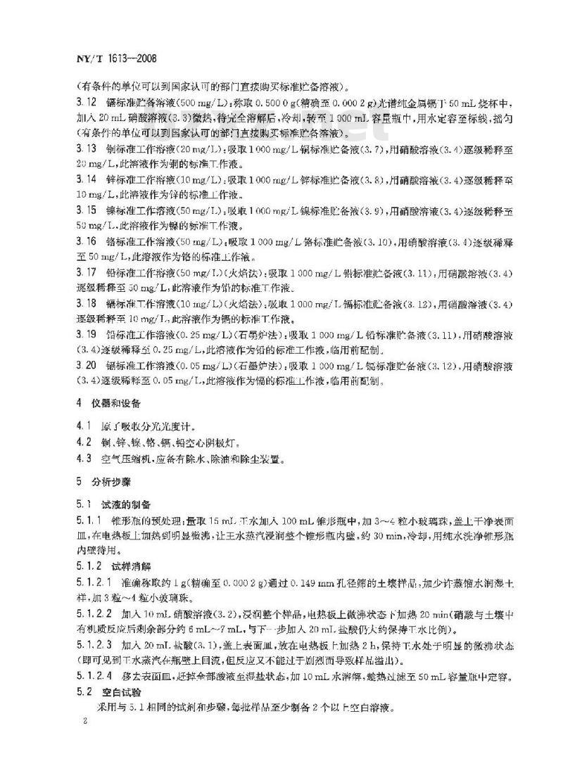 NY/T 1613-2008 土壤质量 重金属测定 王水回流消解原子吸收法