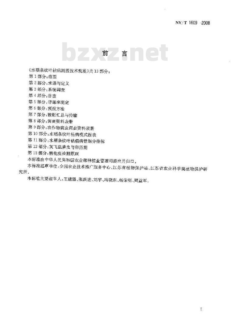 NY/T 1609-2008 水稻条纹叶枯病测报技术规范