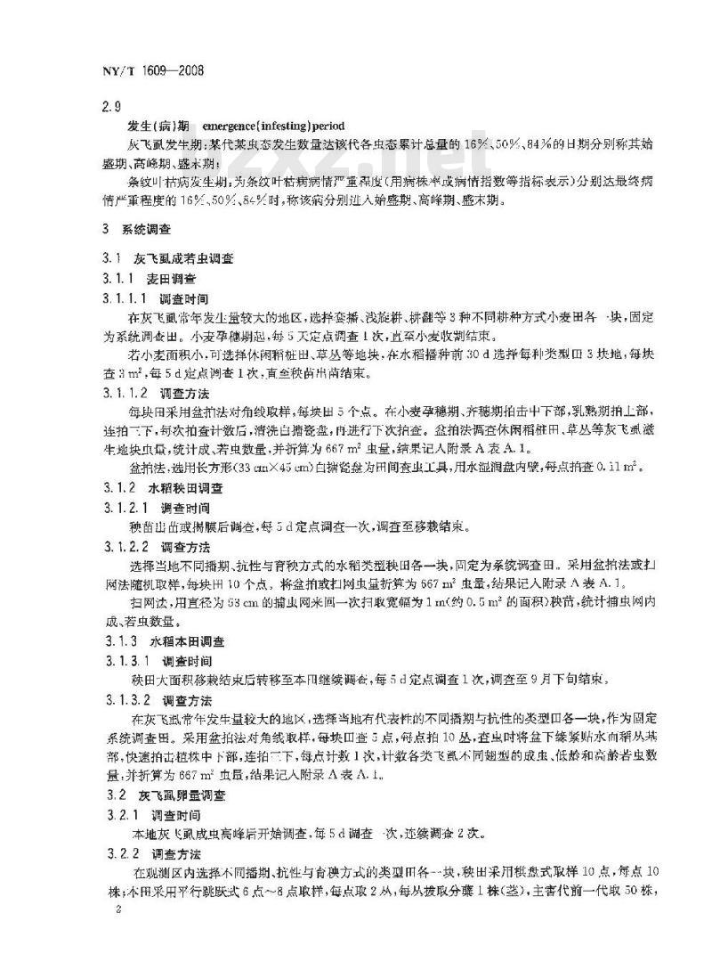 NY/T 1609-2008 水稻条纹叶枯病测报技术规范