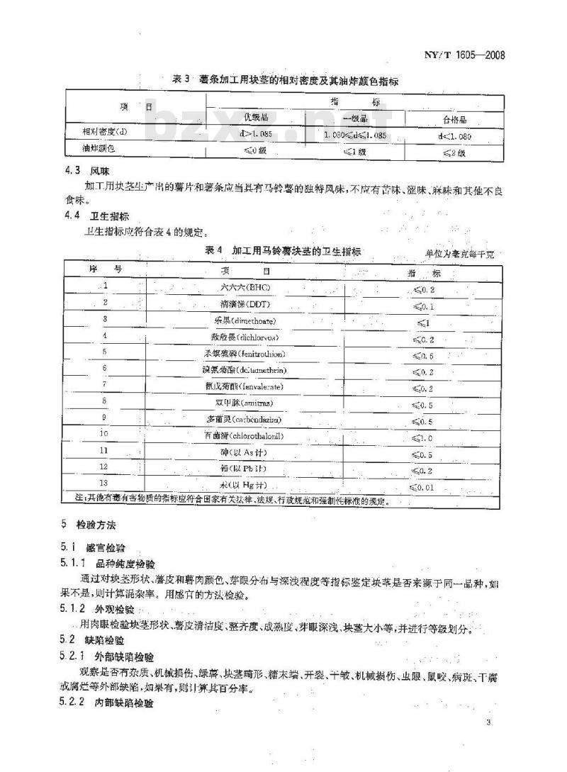 NY/T 1605-2008 加工用马铃薯 油炸