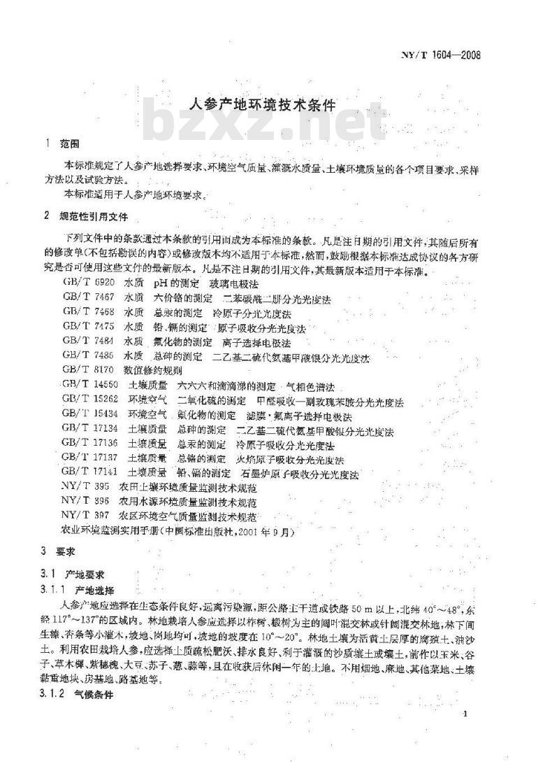 NY/T 1604-2008 人参产地环境技术条件