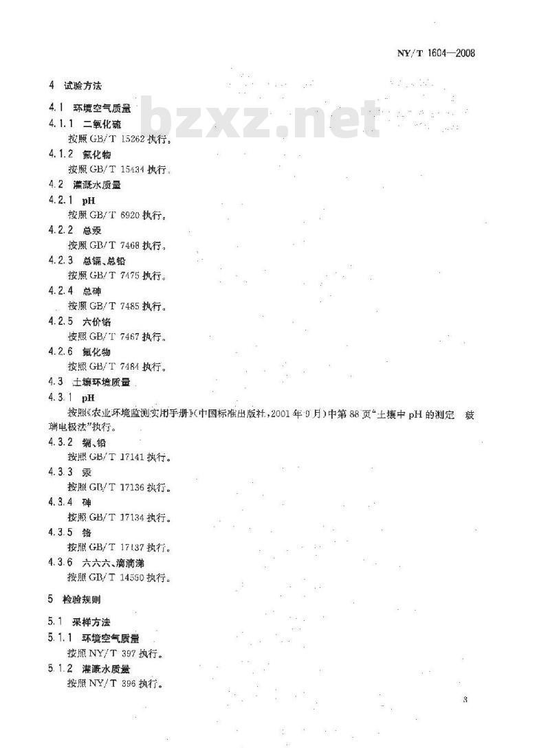NY/T 1604-2008 人参产地环境技术条件