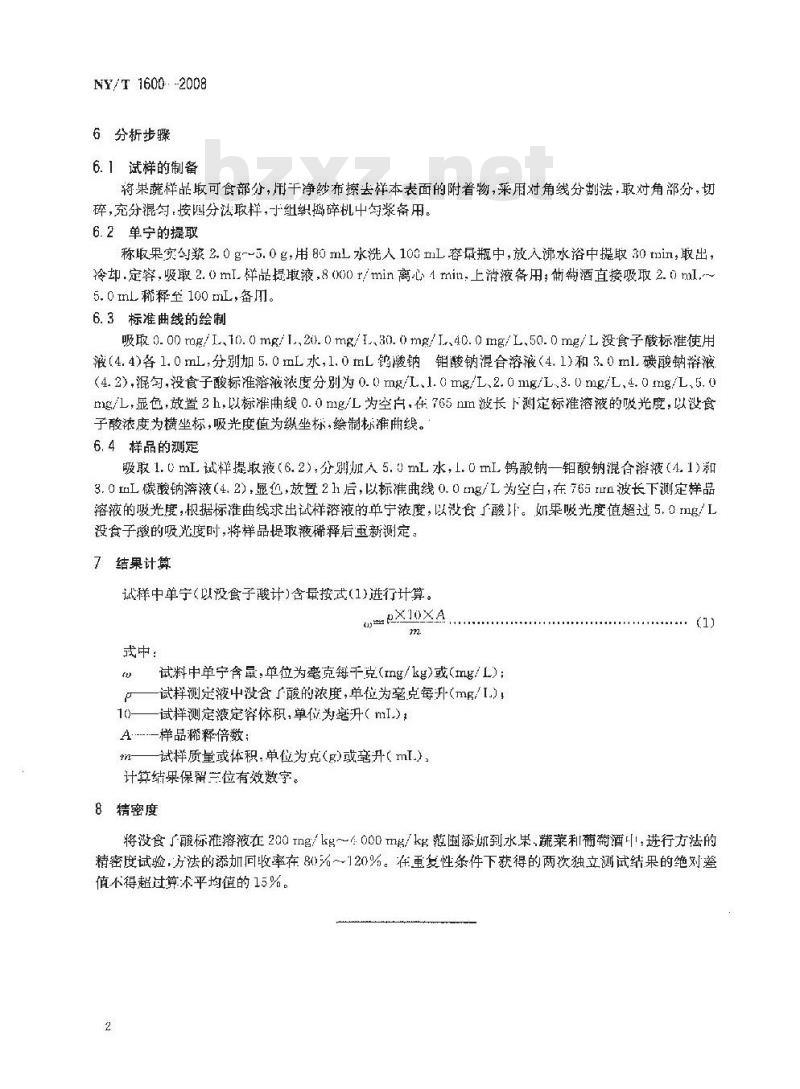 NY/T 1600-2008 水果、蔬菜及其制品中单宁含量的测定 分光光度法