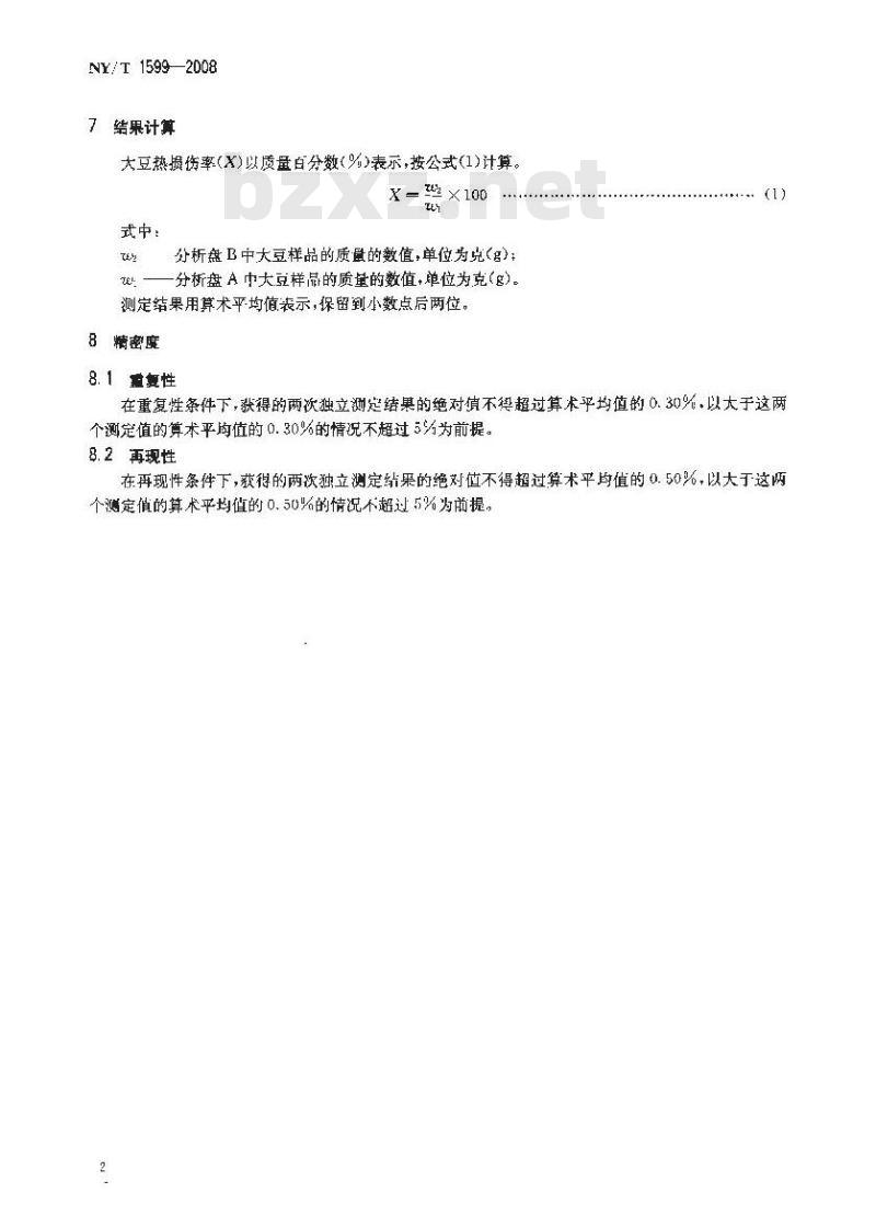 NY/T 1599-2008 大豆热损伤率的测定