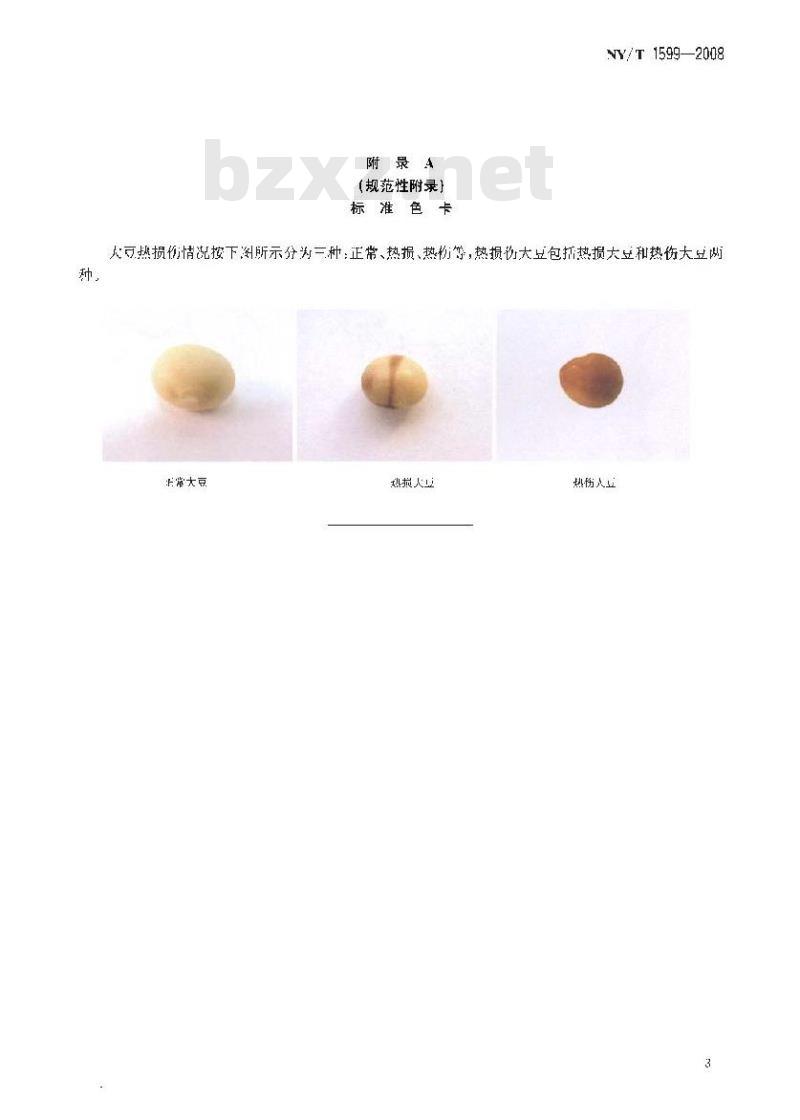 NY/T 1599-2008 大豆热损伤率的测定