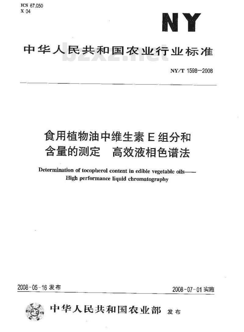 NY/T 1598-2008 食用植物油中维生素E组分和含量的测定 高效液相色谱法
