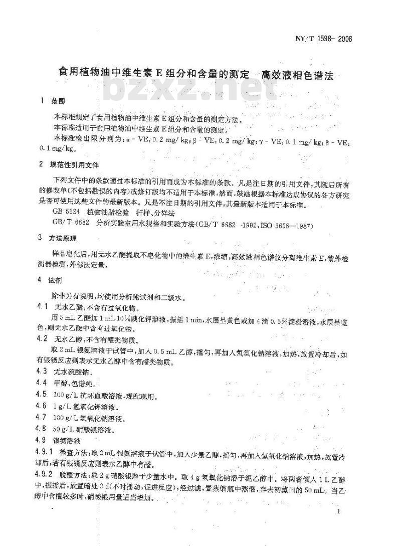 NY/T 1598-2008 食用植物油中维生素E组分和含量的测定 高效液相色谱法