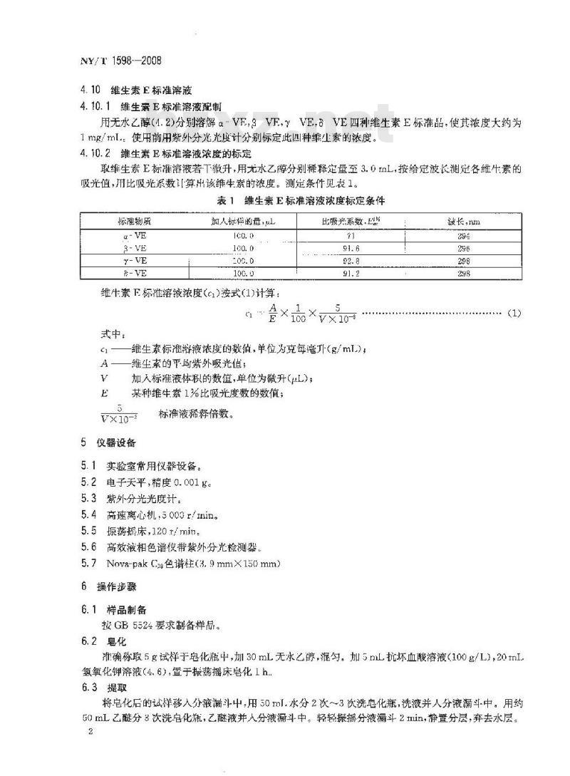 NY/T 1598-2008 食用植物油中维生素E组分和含量的测定 高效液相色谱法