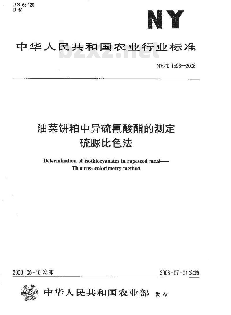 NY/T 1596-2008 油菜饼粕中异硫氰酸酯的测定 硫脲比色法
