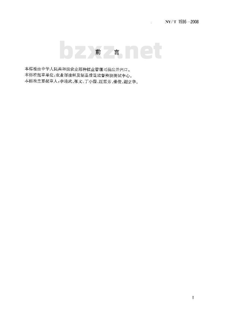 NY/T 1596-2008 油菜饼粕中异硫氰酸酯的测定 硫脲比色法