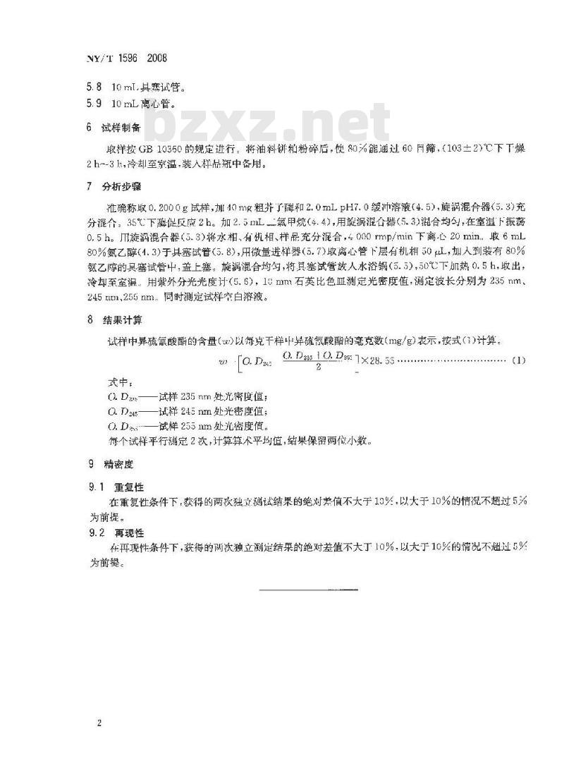 NY/T 1596-2008 油菜饼粕中异硫氰酸酯的测定 硫脲比色法