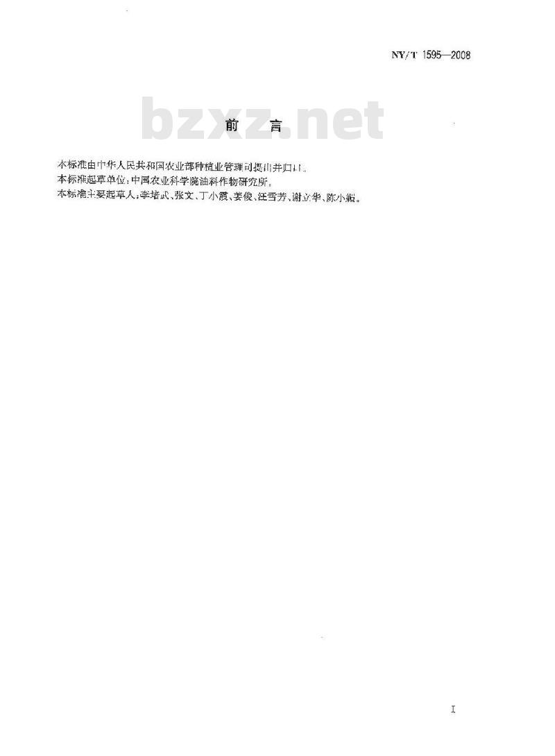 NY/T 1595-2008 芝麻中芝麻素含量的测定 高效液相色谱法