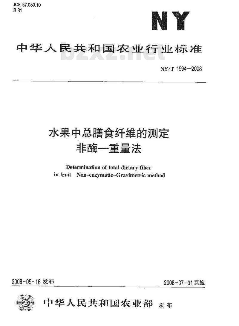 NY/T 1594-2008 水果中总膳食纤维的测定 非酶-重量法