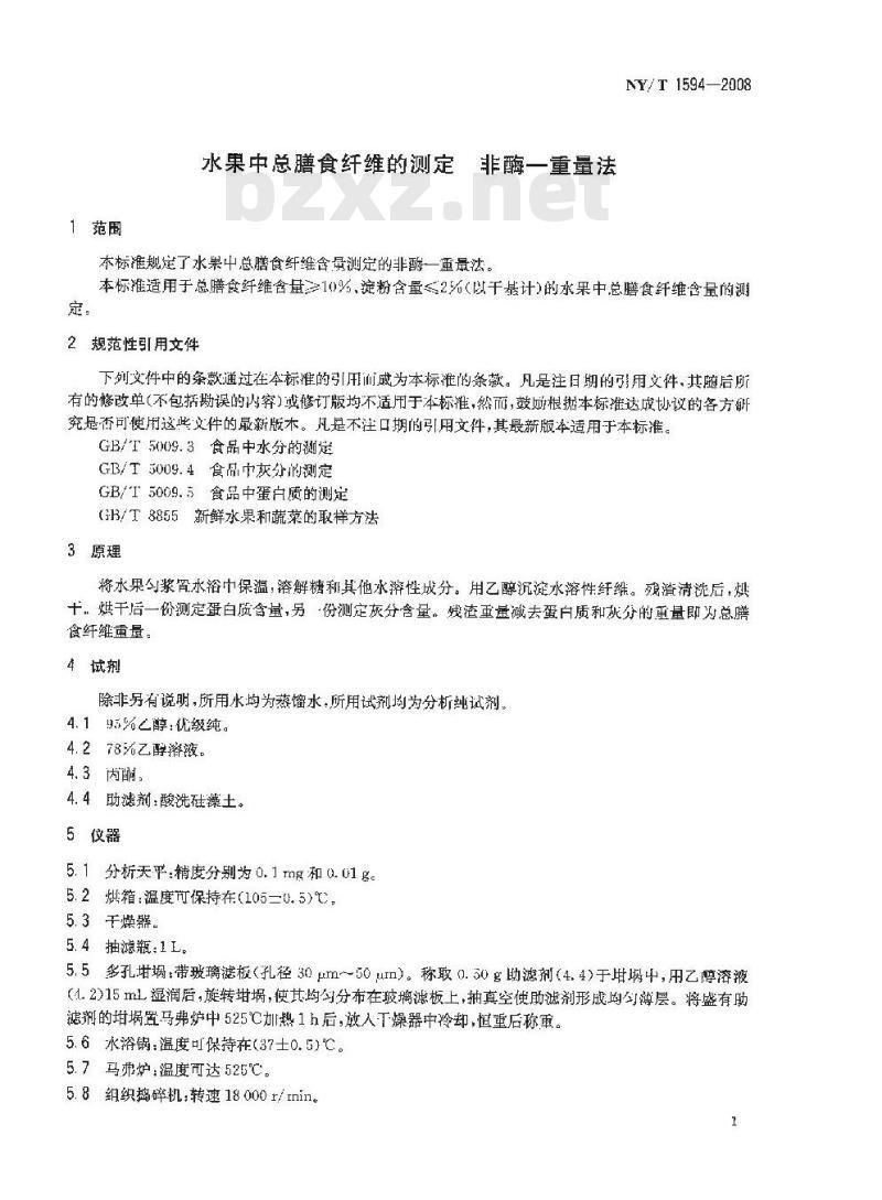 NY/T 1594-2008 水果中总膳食纤维的测定 非酶-重量法