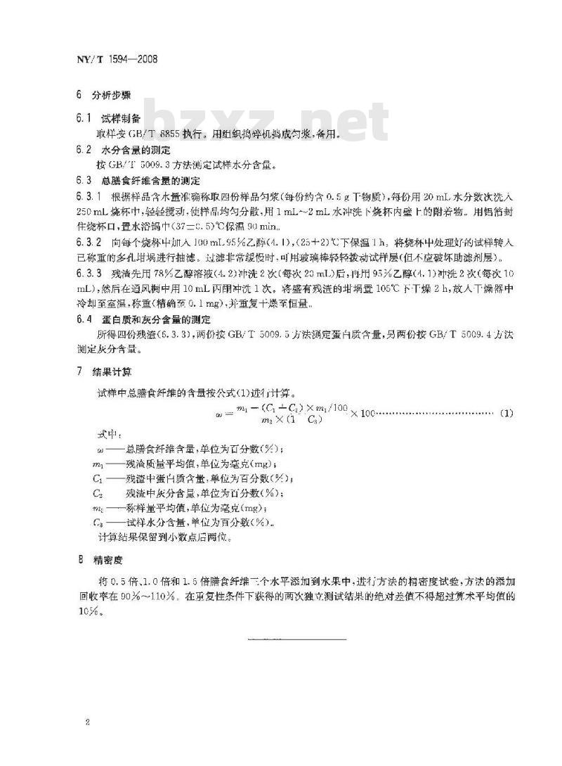 NY/T 1594-2008 水果中总膳食纤维的测定 非酶-重量法