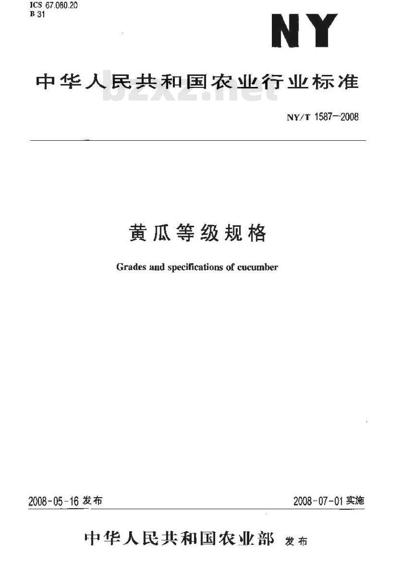 NY/T 1587-2008 黄瓜等级规格