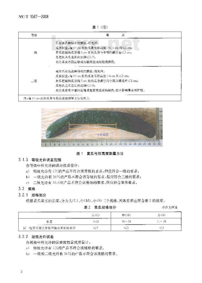NY/T 1587-2008 黄瓜等级规格