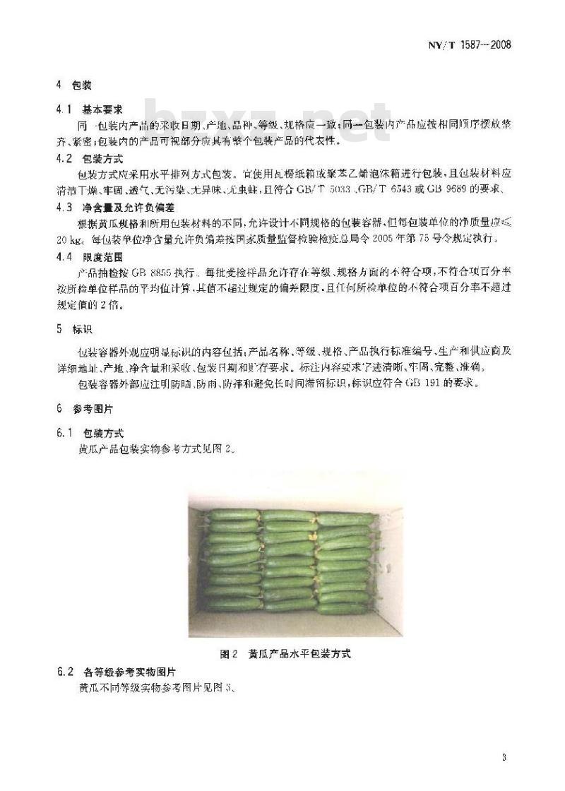 NY/T 1587-2008 黄瓜等级规格
