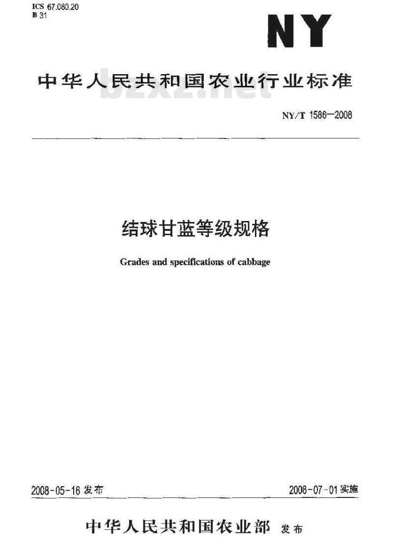 NY/T 1586-2008 结球甘蓝等级规格
