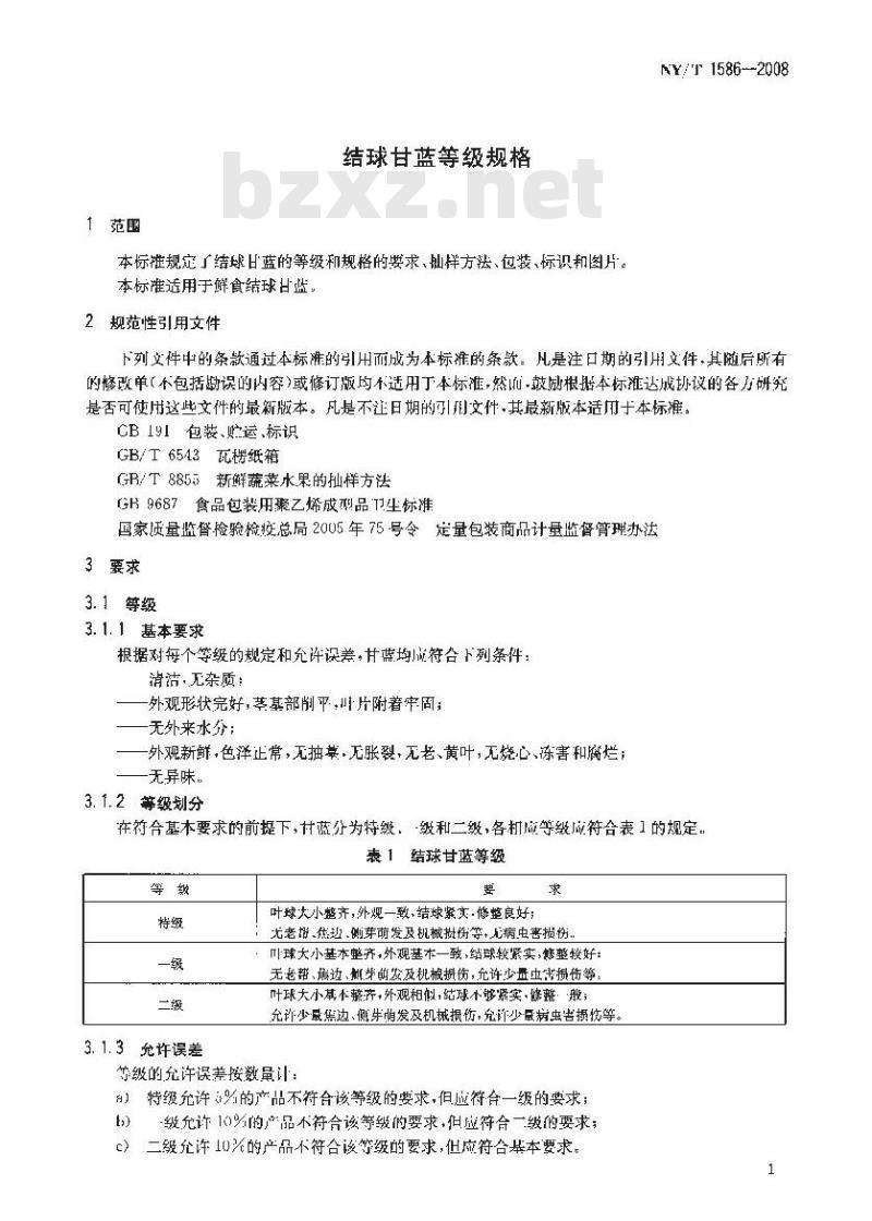 NY/T 1586-2008 结球甘蓝等级规格