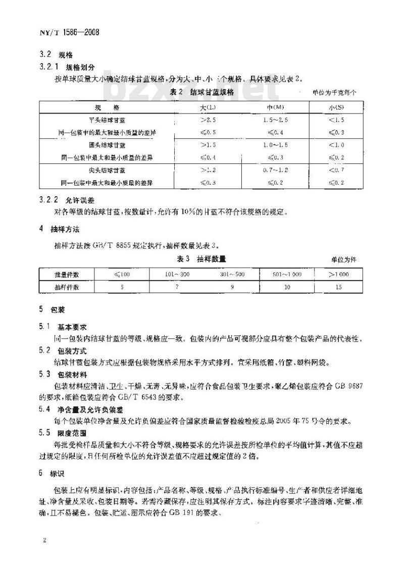 NY/T 1586-2008 结球甘蓝等级规格