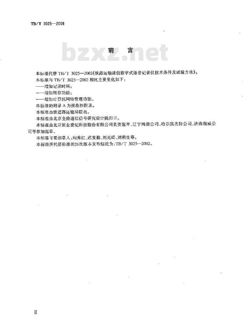 TB/T 3025-2008 铁路运输通信数字式语音记录仪