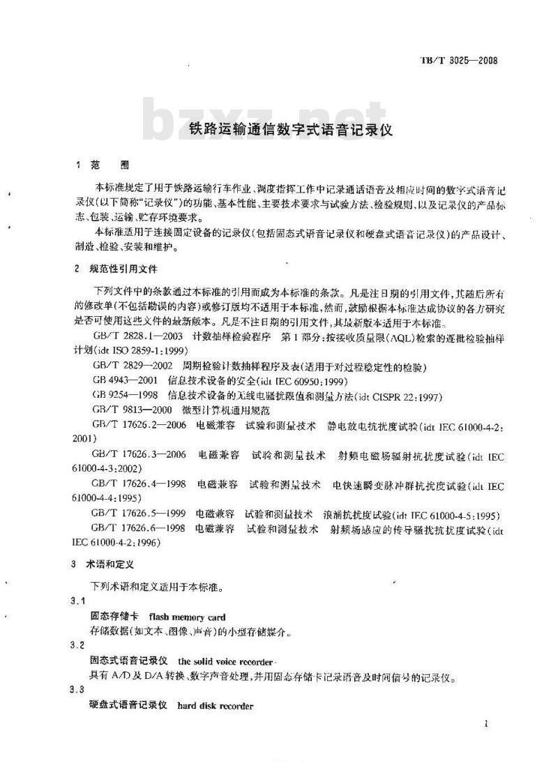 TB/T 3025-2008 铁路运输通信数字式语音记录仪