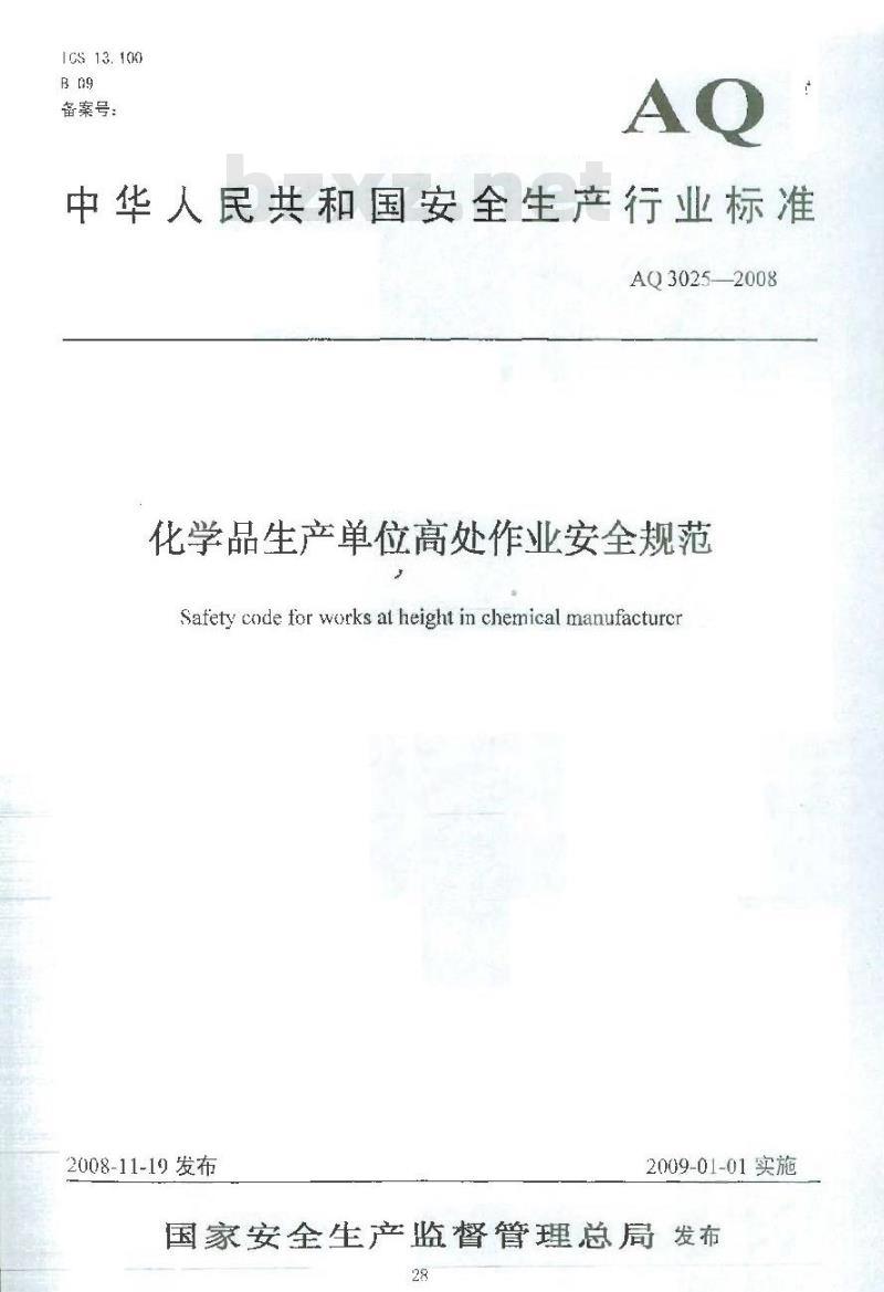 AQ 3025-2008 化学品生产单位高处作业安全规范