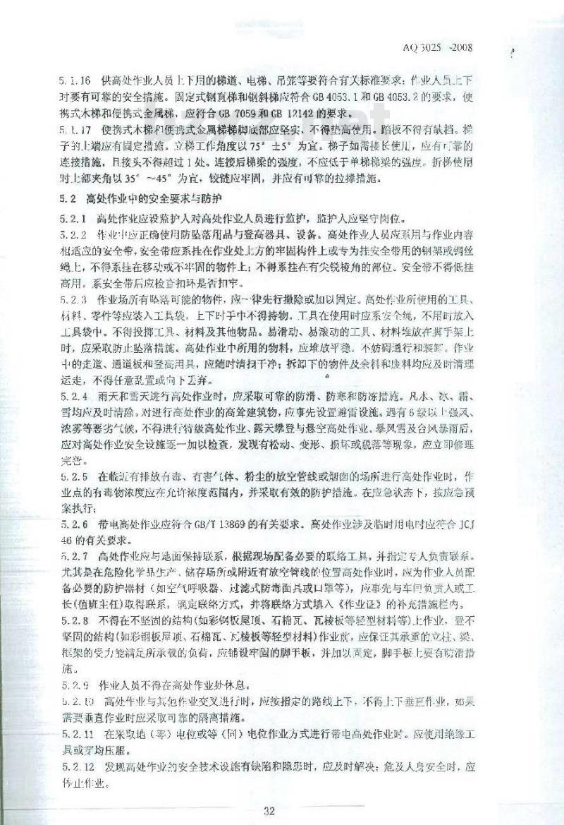AQ 3025-2008 化学品生产单位高处作业安全规范