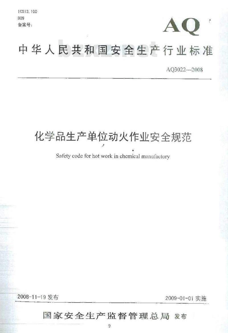 AQ 3022-2008 化学品生产单位动火作业安全规范